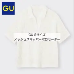 GU メッシュスキッパーポロセーター Sサイズ ホワイト