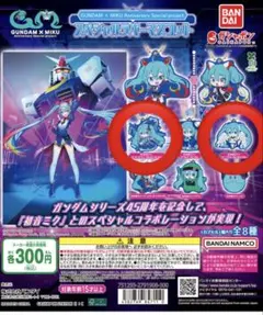 初音ミク ガンダム カプセルトイ 2種セット