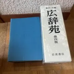 2026年最新】広辞苑 第六版 (机上版)の人気アイテム - メルカリ