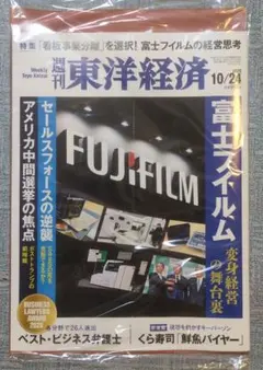 週刊東洋経済 2026年 10/24号 富士フイルム　未開封
