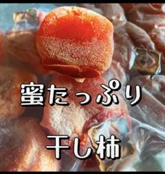 無農薬栽培！蜜たっぷり干し柿500g(10粒前後) 極甘美味抜群 訳あり