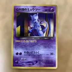 旧裏】GR団のミュウツー_「ポケモンカードGB2 GR団参上！」 うずまき