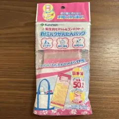 粉ミルクかんたんバッグ