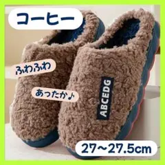 スリッパ ボア もこもこ メンズ ルームシューズ L 27〜27.5cm