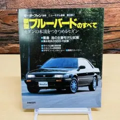 ダットサン ブルーバード510のすべて モーターファン別冊 - メルカリ