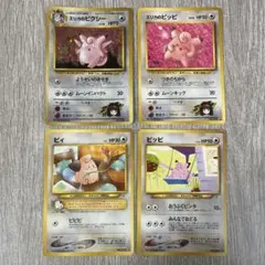 月*様 旧裏　ポケモンカード　ピクシー　ピッピ　ピィ　4枚セット