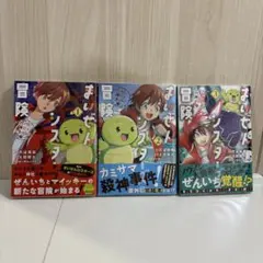 まいぜんシスターズ 冒険シリーズ 1〜3巻セット まとめ売り