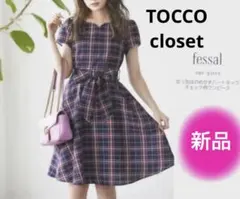 新品タグ付き　TOCCO closet チェック柄　フレアワンピース　膝丈