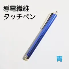 導電繊維タッチペン　青　スマホ、iPad、タブレット対応