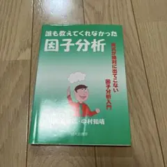 誰も教えてくれなかった因子分析 : 数式が絶対に出てこない因子分析入門