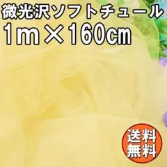 送料無料 微光沢 ソフト チュール 生地 1m イエロー 無地 布 手芸 Q58