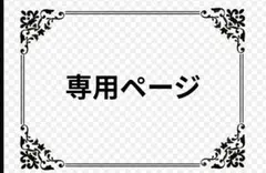 【専用ページ】