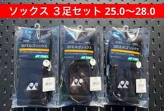 YONEX ソックス ３足セット 25.0〜28.0 3Dエルゴ設計搭載 007