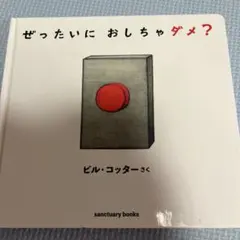 ぜったいに おしちゃダメ?