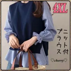 ニットベスト＆ブラウス 4XL 2点セット ストライプ× ネイビー 重ね着