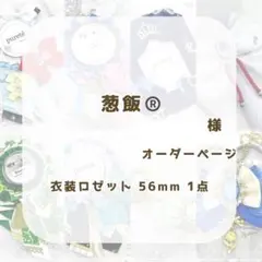 (1233)葱飯様専用ページ®️