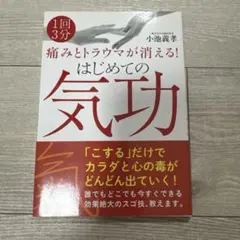 痛みとトラウマが消える！はじめての気功 小池義孝