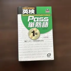 英検1級　Pass単熟語