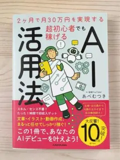⭐️ベストセラー⭐️2ヶ月で月30万円を実現　超初心者でも稼げるAI活用法★注意書き