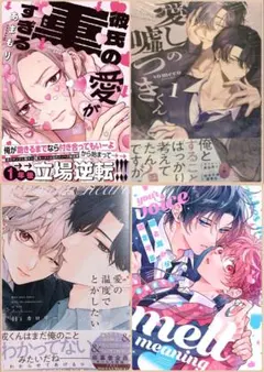 BL 漫画 1月 最新刊 コミック 4冊セット