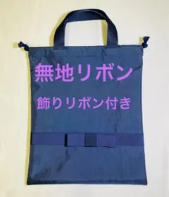 大人気‼︎ シューズバッグ　ナイロン生地　靴袋　入園入学　お受験　面接　濃紺リボン