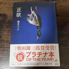 正欲 朝井リョウのサムネイル