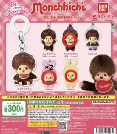バンダイ モンチッチ めじるしアクセサリー2