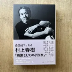 職業としての小説家