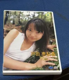 視聴確認済＞戸田恵梨香 DVD 妖精の泉 ライアーゲーム SPEC デスノート