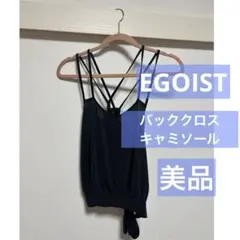 【 美品 】EGOIST バッククロス キャミソールのサムネイル