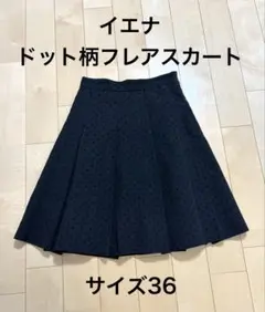 IENA ドット柄 フレアスカート ブラック 36のサムネイル