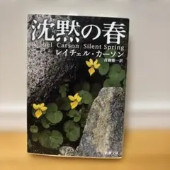 沈黙の春