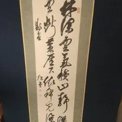 茶道具】大徳寺別院徳禅寺 橘了庵 宗義和尚筆 一行『莫守株莫