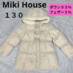 ミキハウス　タウンコート　１３０cm ダウン９５％フェザー５％