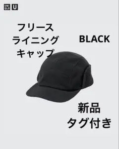 新品タグ付き　UNIQLOU ユニクロユー　フリースライニングキャップ　ブラック
