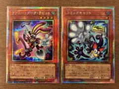 遊戯王 ファニーダークラビット コミックキャット プリシク 2枚セット