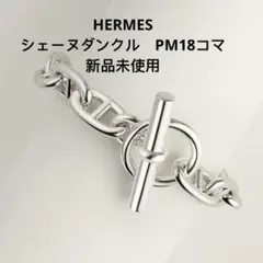 2026年最新】シェーヌダンクル pm 18の人気アイテム - メルカリ