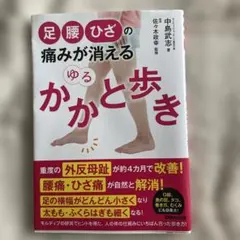 足・腰・ひざの痛みが消える ゆるかかと歩き