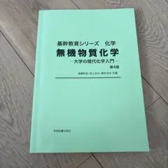 基幹教育シリーズ 無機物質化学 第4版のサムネイル