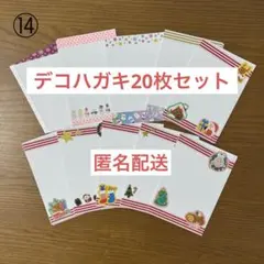 【匿名配送】デコハガキ20枚セット⑭