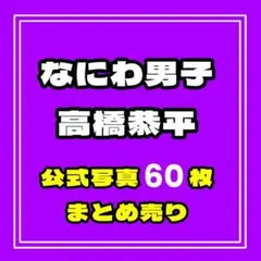 【送料込＆匿名配送】なにわ男子　公式写真　高橋恭平　まとめ売り