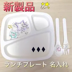 新製品！キッズプレート 名入れ