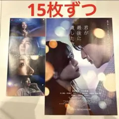 15枚 君が最後に遺した歌 道枝駿佑 なにわ男子 チラシ TOHO フライヤー