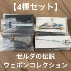 ゼルダの伝説 ウェポンコレクション 9種コンプ+1.マスターソード 10点