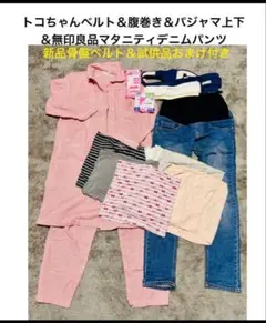 トコちゃんベルト・無印デニムパンツなど♪中古マタニティ用品まとめ売り