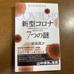 新型コロナ 7つの謎 宮坂昌之 ブルーバックス