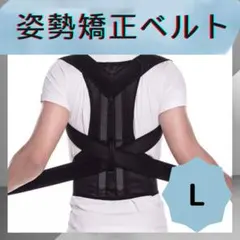 L 猫背矯正ベルト　腰痛改善　サポーター　肩凝り　背筋　姿勢矯正