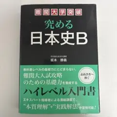 究める日本史B ハイレベル大門書 究める日本史B : ハイレベル入門書 - メルカリ