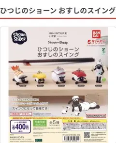 半額以下❗️新品未開封ひつじのショーン おすしのスイング5体セット＋4個おまけ付