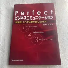 Perfect「ビジネスコミュニケーション」 : 超実践!これで仕事の達人にな…